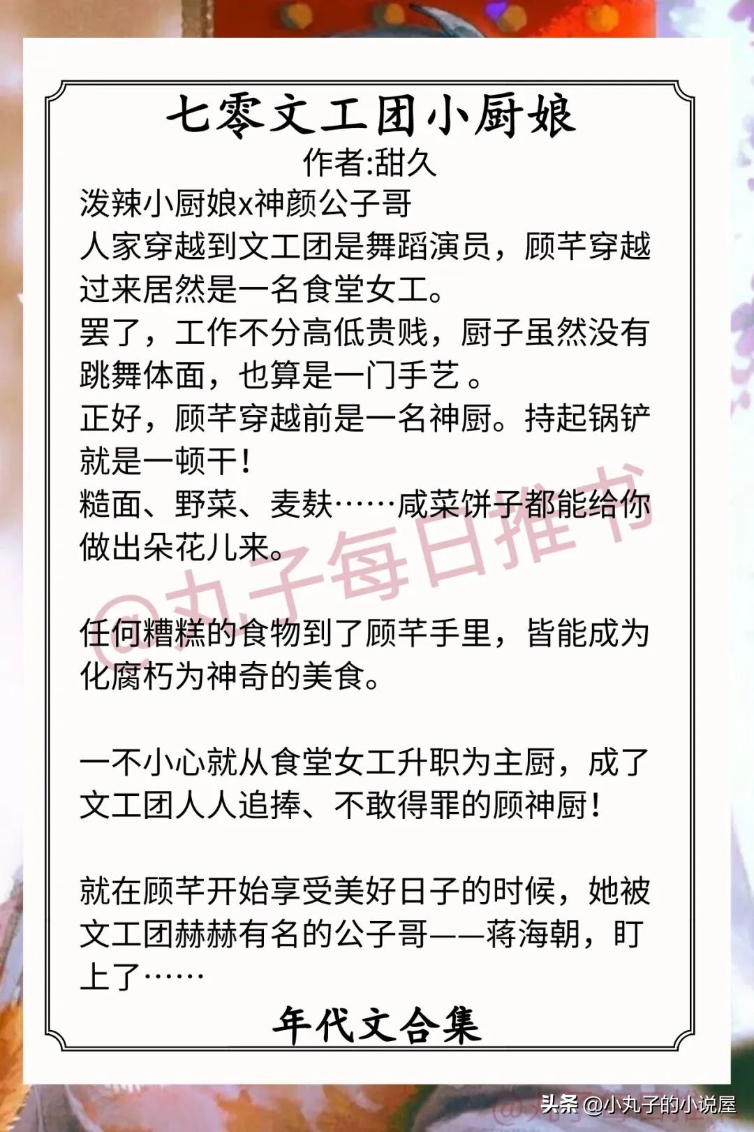 强推！人气年代文，《七零对照组真香了》《七零文工团小厨娘》赞