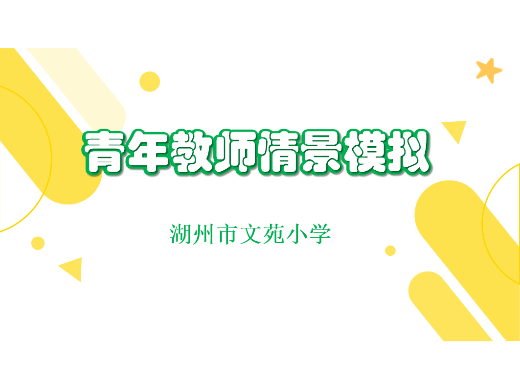 湖州市文苑小学举办青年教师情景模拟比赛活动 作者：王美萍