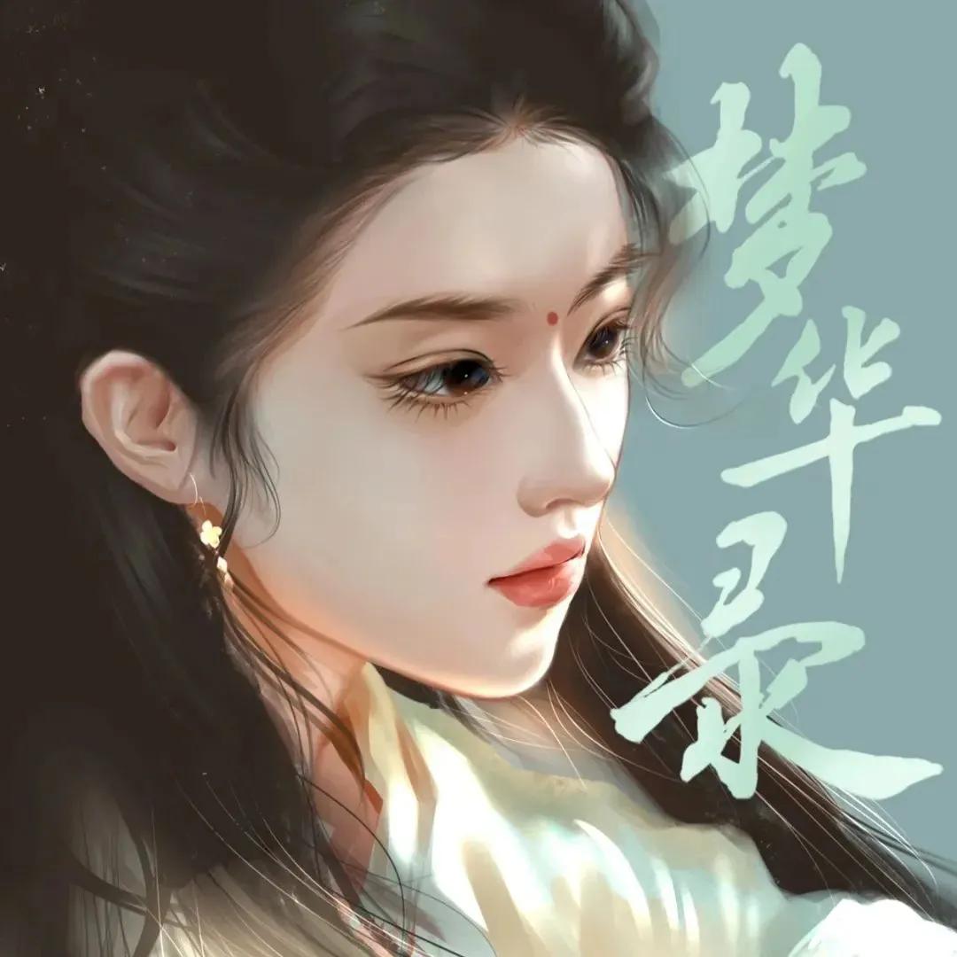 刘亦菲手绘头像 | 梦华录头像合集