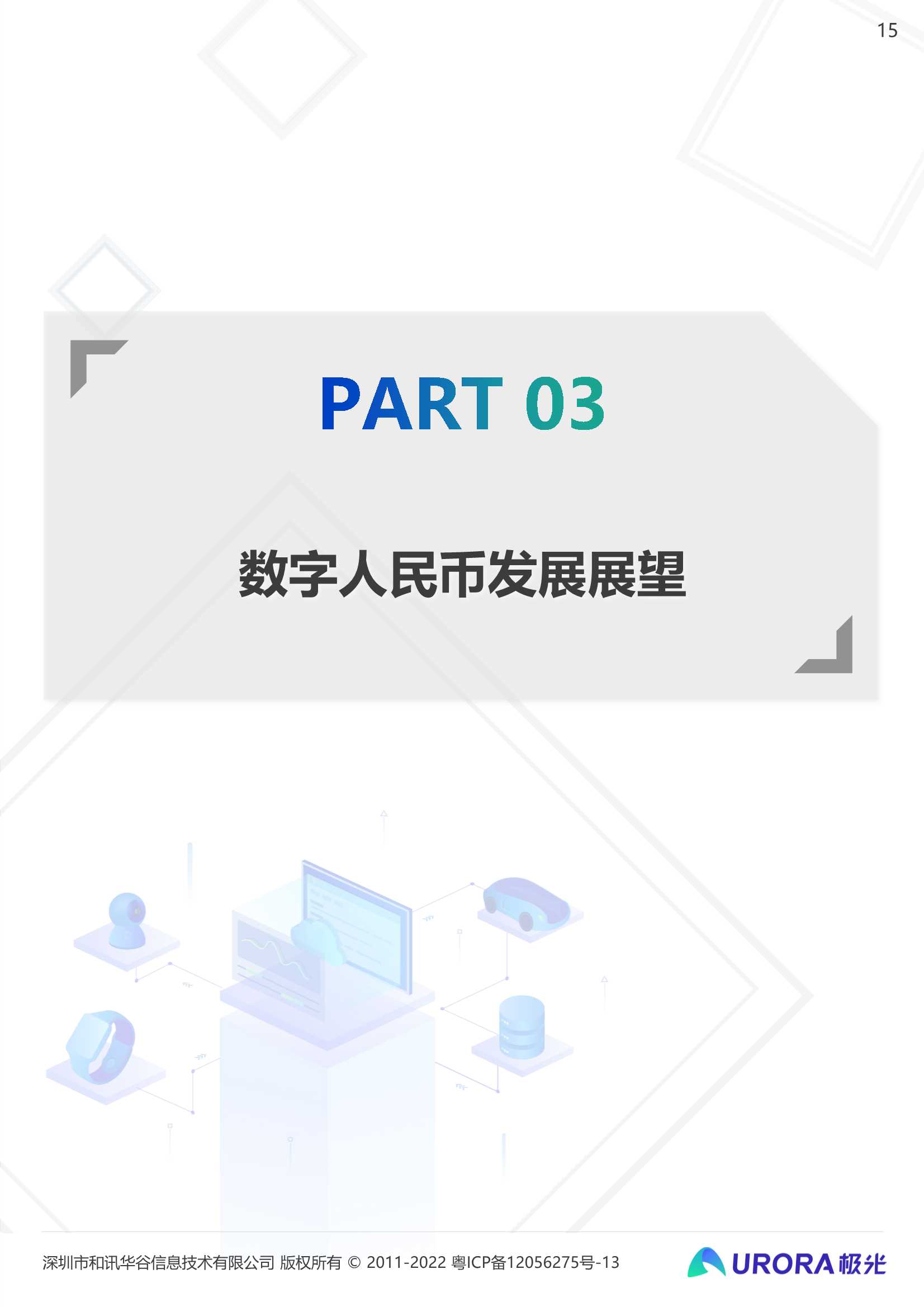 2021数字人民币研究报告：数字经济时代的奇点