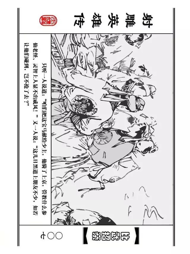 武侠连环画《射雕英雄传》之四「比武招亲」浙少版 汶阳等绘