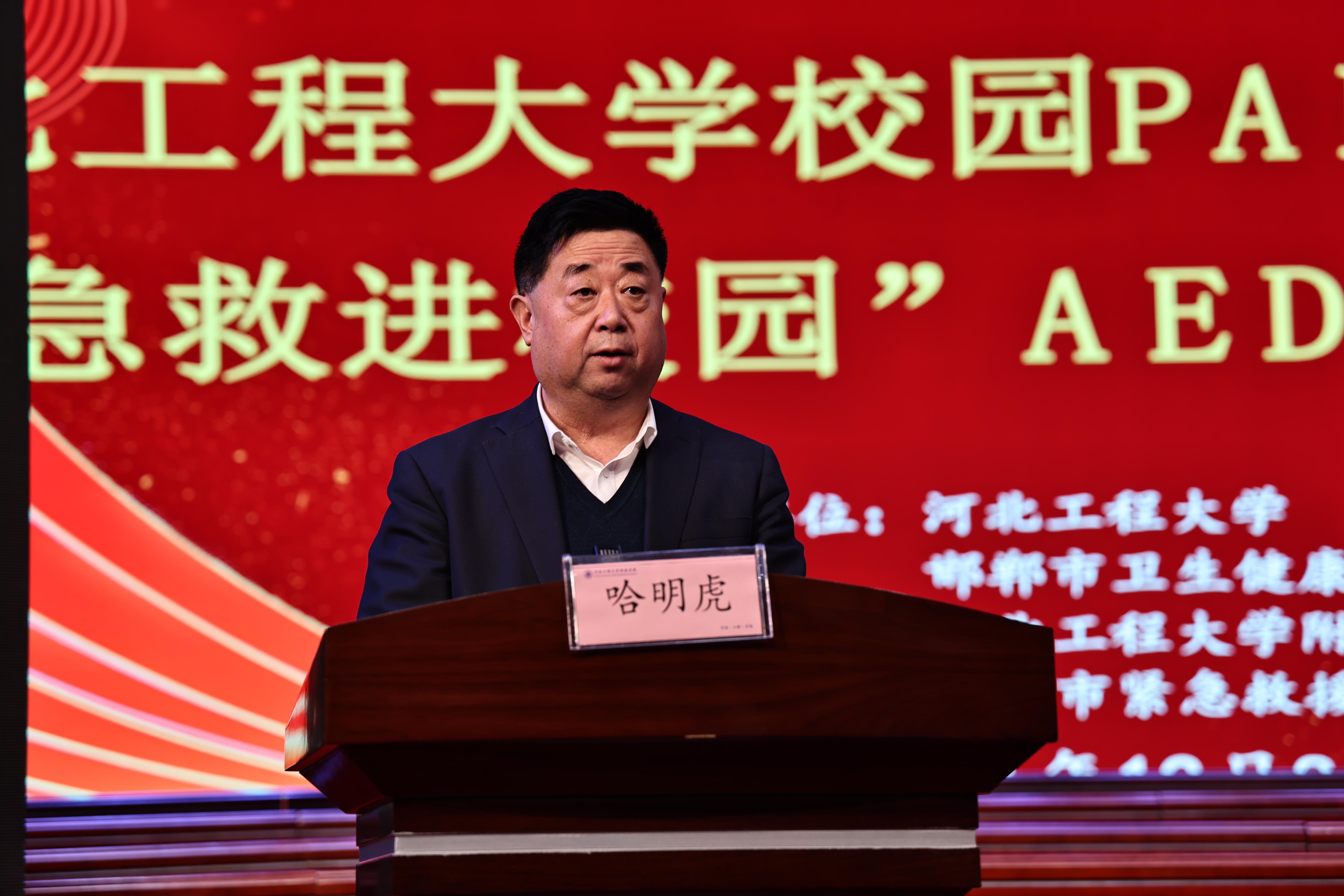 “让校园更安全”——河北工程大学校园PAD计划启动会暨“急救进校园”AED捐赠投放仪式在河北工程大学举办