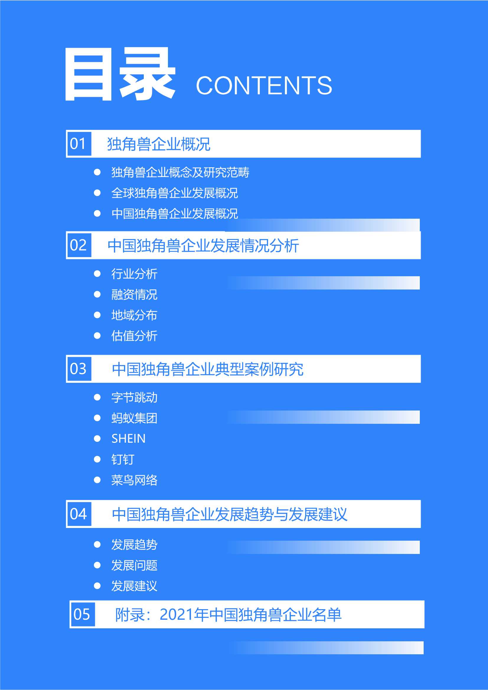 36Kr：2021年中国独角兽企业发展研究报告