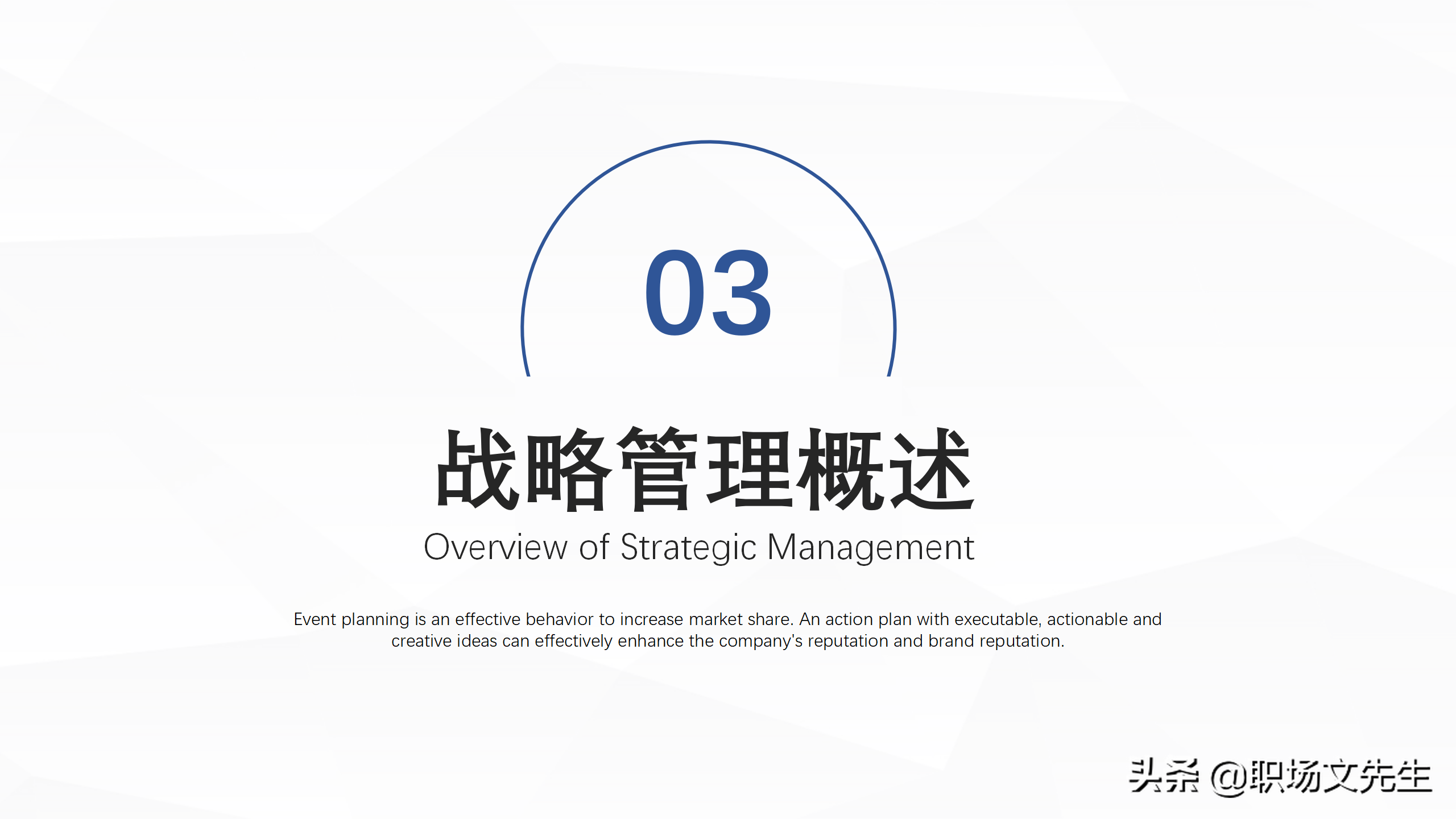 企业中高层领导培训教材，38页企业战略管理培训，战略管理过程