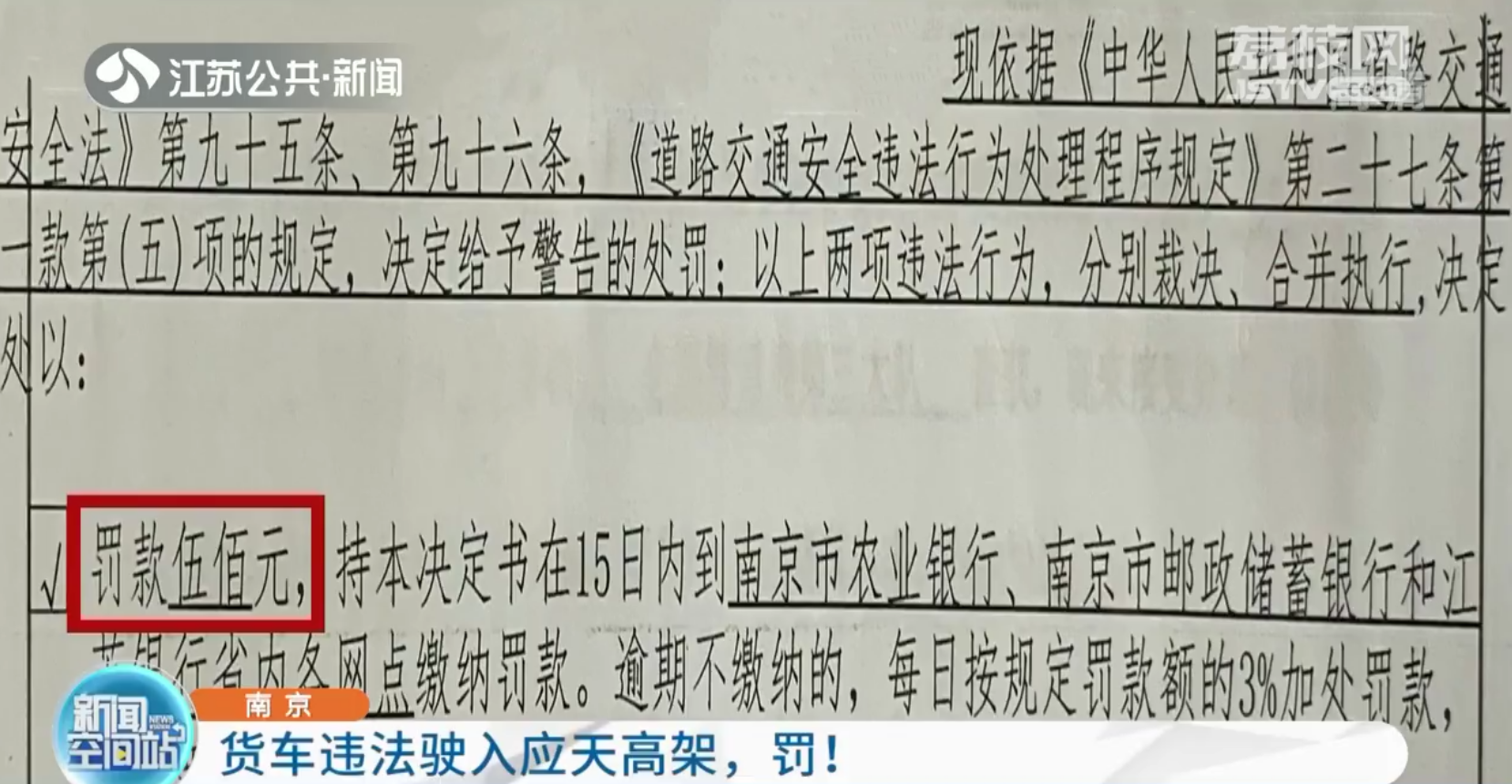 南京：货车违法驶入应天高架，罚