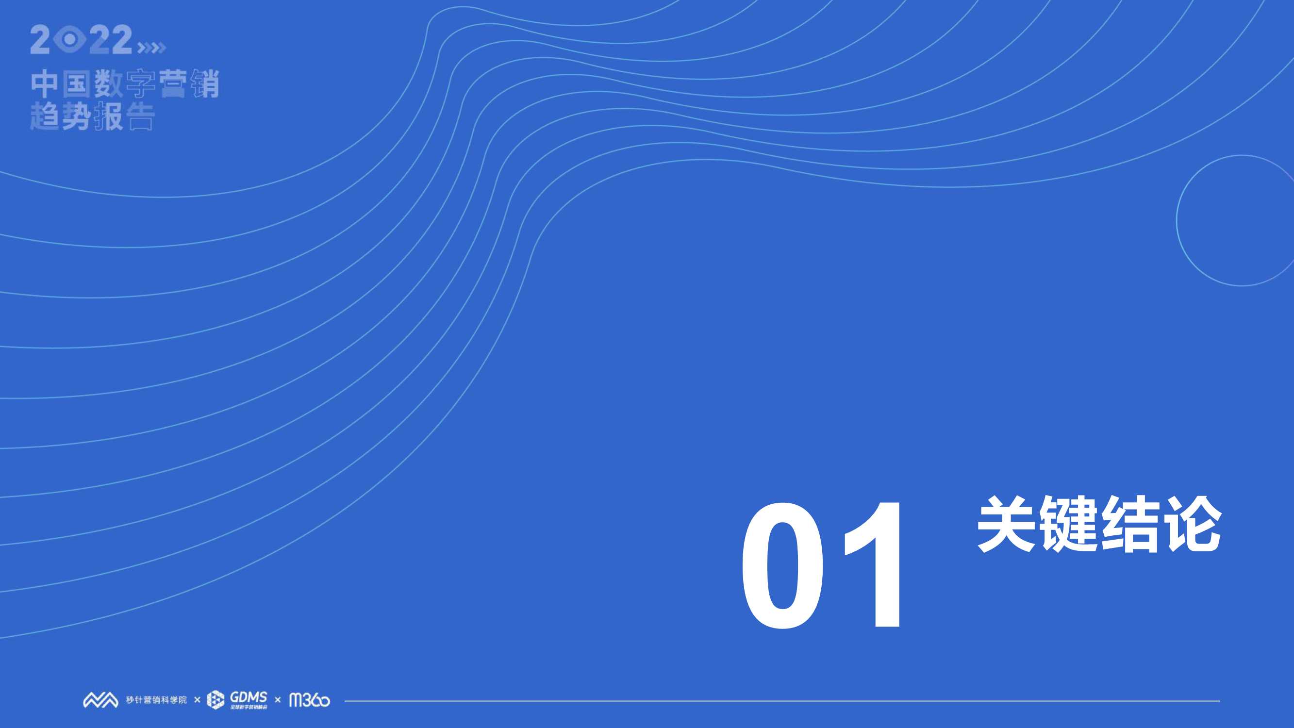2022中国数字营销趋势报告（秒针营销科学院）