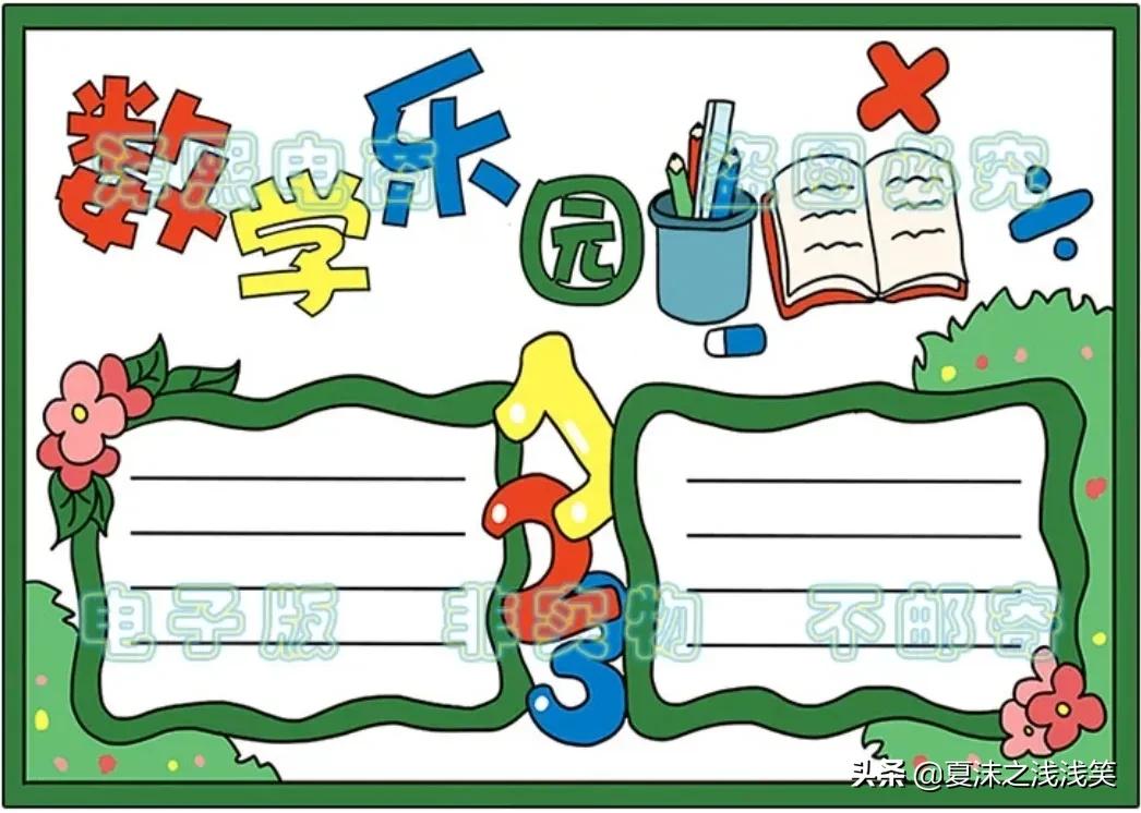 小学生数学常用手抄报200张