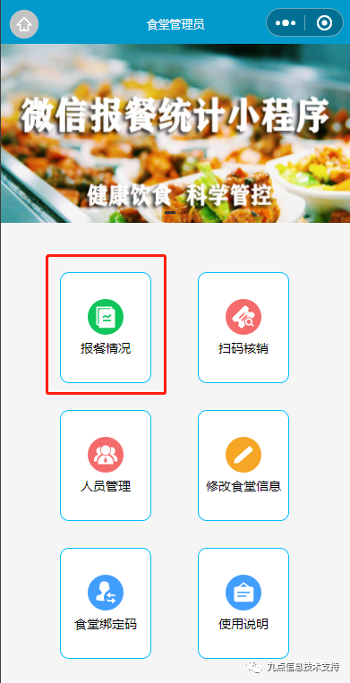 适合单位食堂用的报餐软小程序