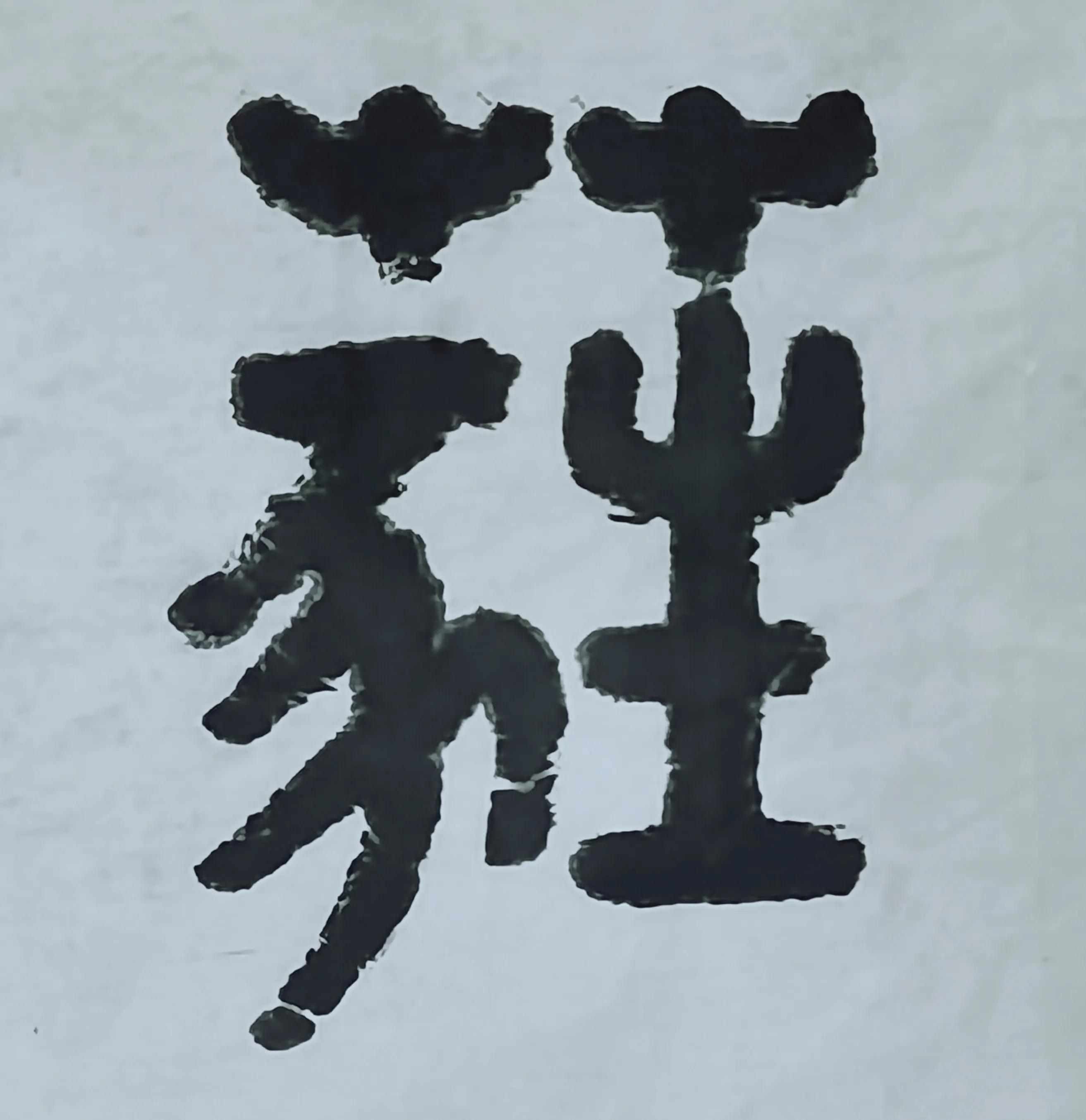 "葳蕤繁祉"用金文书写效果比行书好点