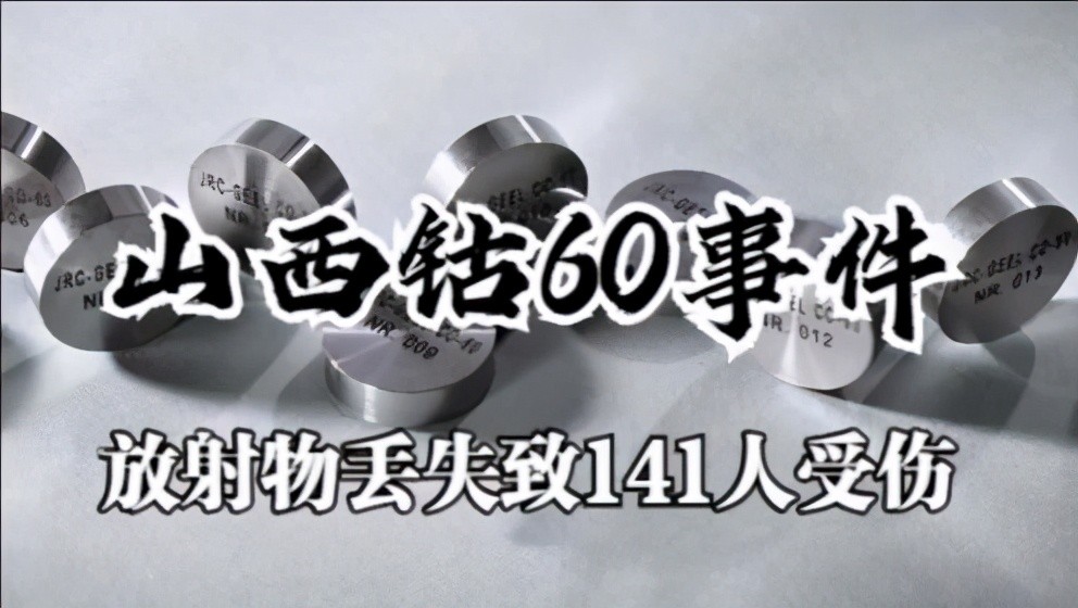 震惊！1992年山西一工人捡到钴60圆柱，竟是核污染源！