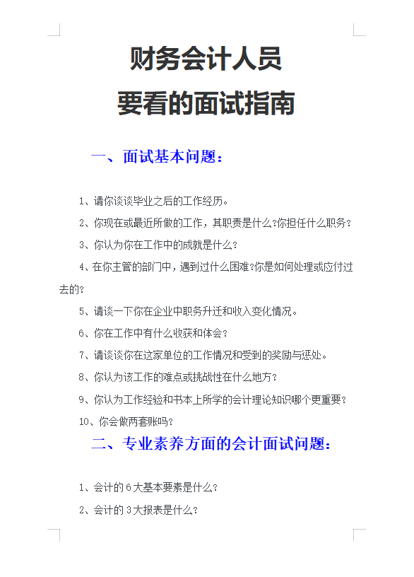 财务跳槽收好：从面试基本问题到专业问题，应有尽有「码住背」