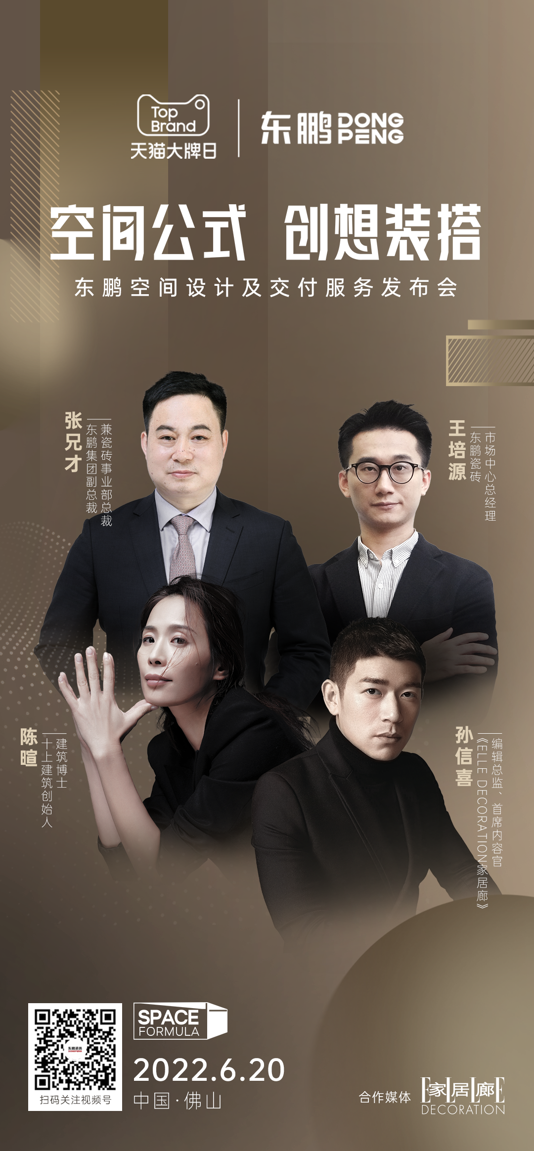 2022東鵬空間設(shè)計(jì)及交付服務(wù)發(fā)布會(huì)6月20日即將盛大開啟