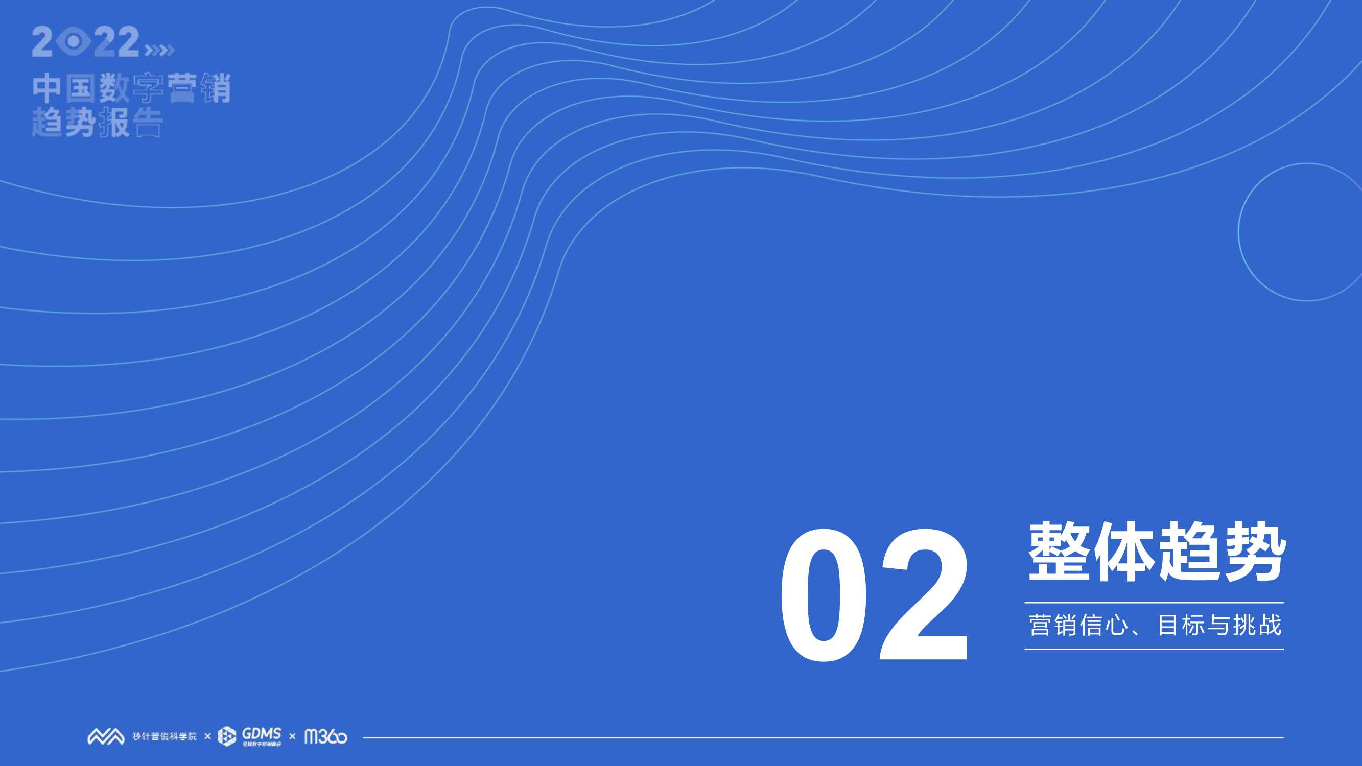 2022中国数字营销趋势报告（秒针营销科学院）