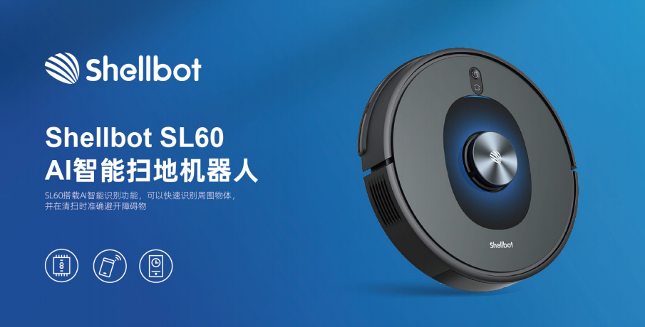 扫地机器人黑科技 Shellbot首贝发布SL60 智能新品