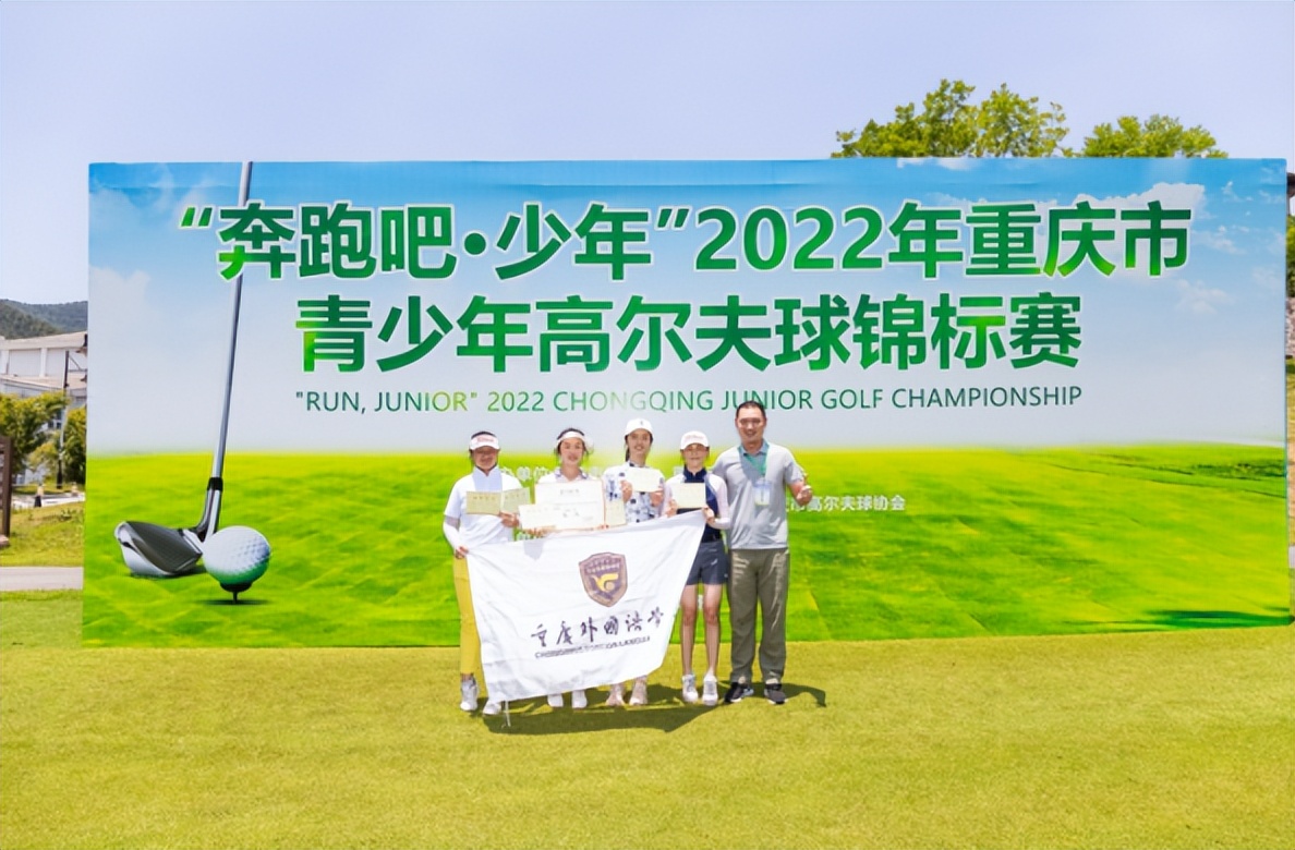 &ldquo;奔跑吧，少年&rdquo;2022年重庆市青少年高尔夫球锦标赛圆满落幕