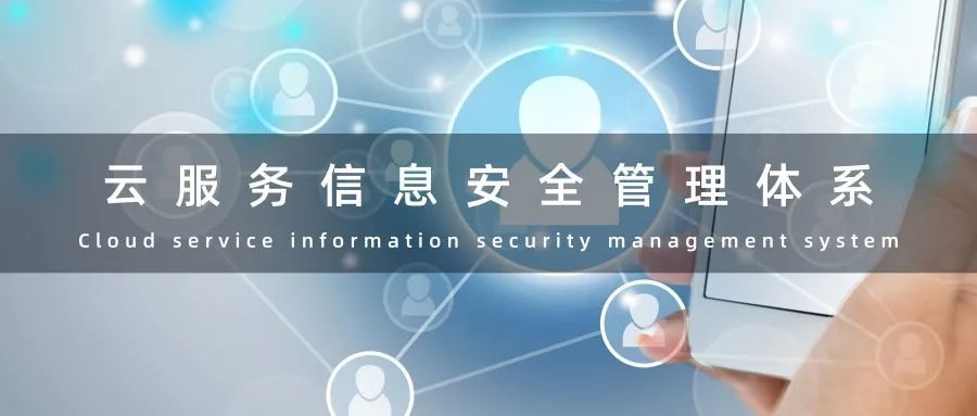 BCC小课堂｜ISO 27017云服务信息安全管理体系介绍