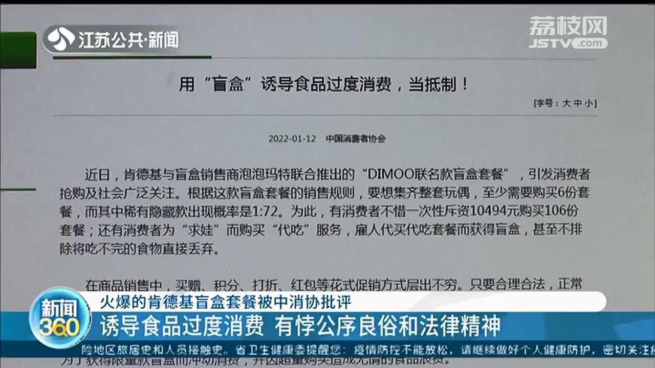 诱导食品过度消费，有悖公序良俗和法律 肯德基盲盒套餐被中消协批评