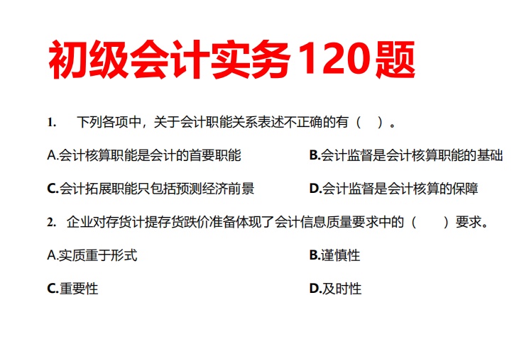 这下稳了！2022初级会计实务考前必刷120题，附答案解析