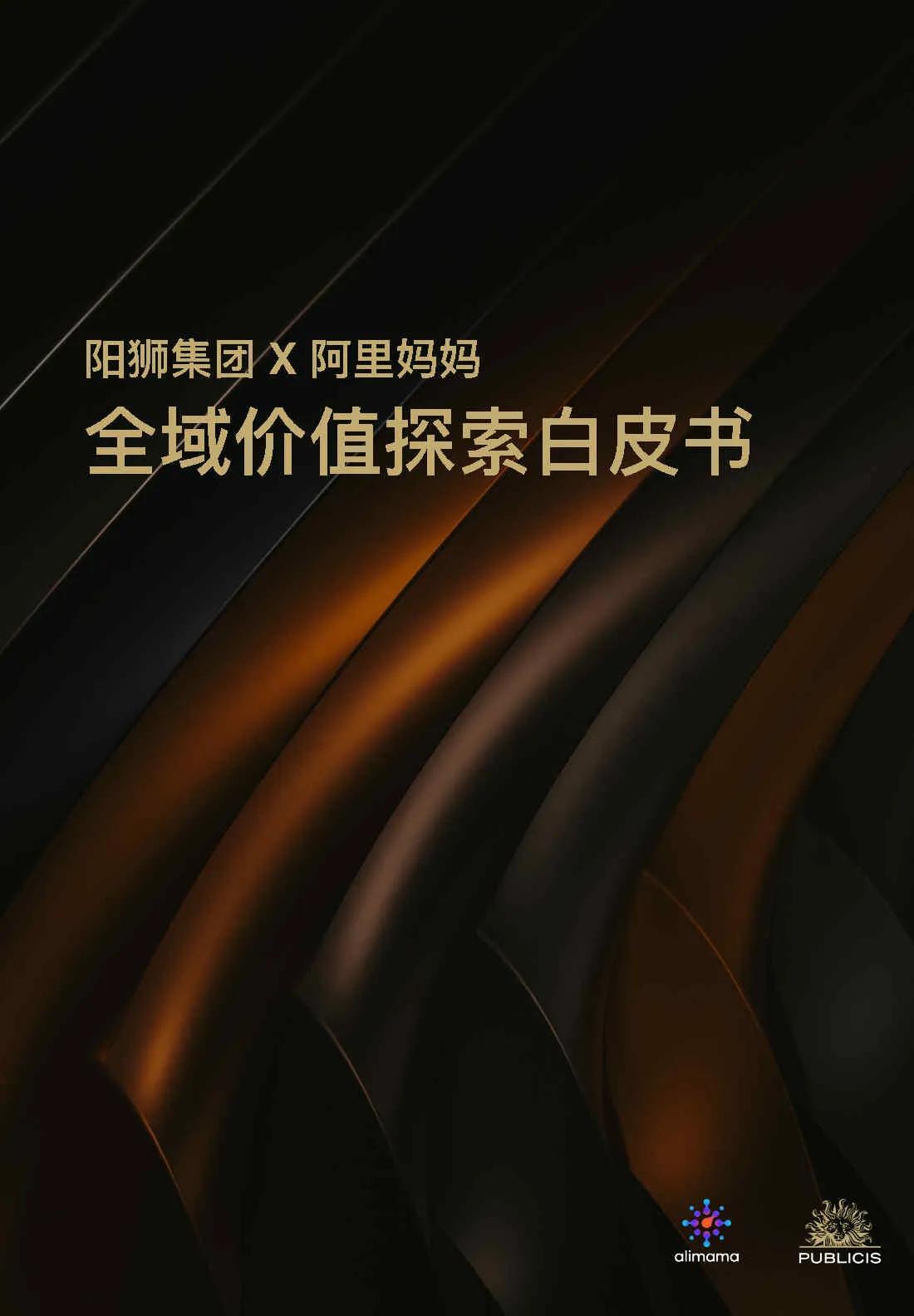 全域价值探索白皮书-阿里妈妈&阳狮集团(附下载)