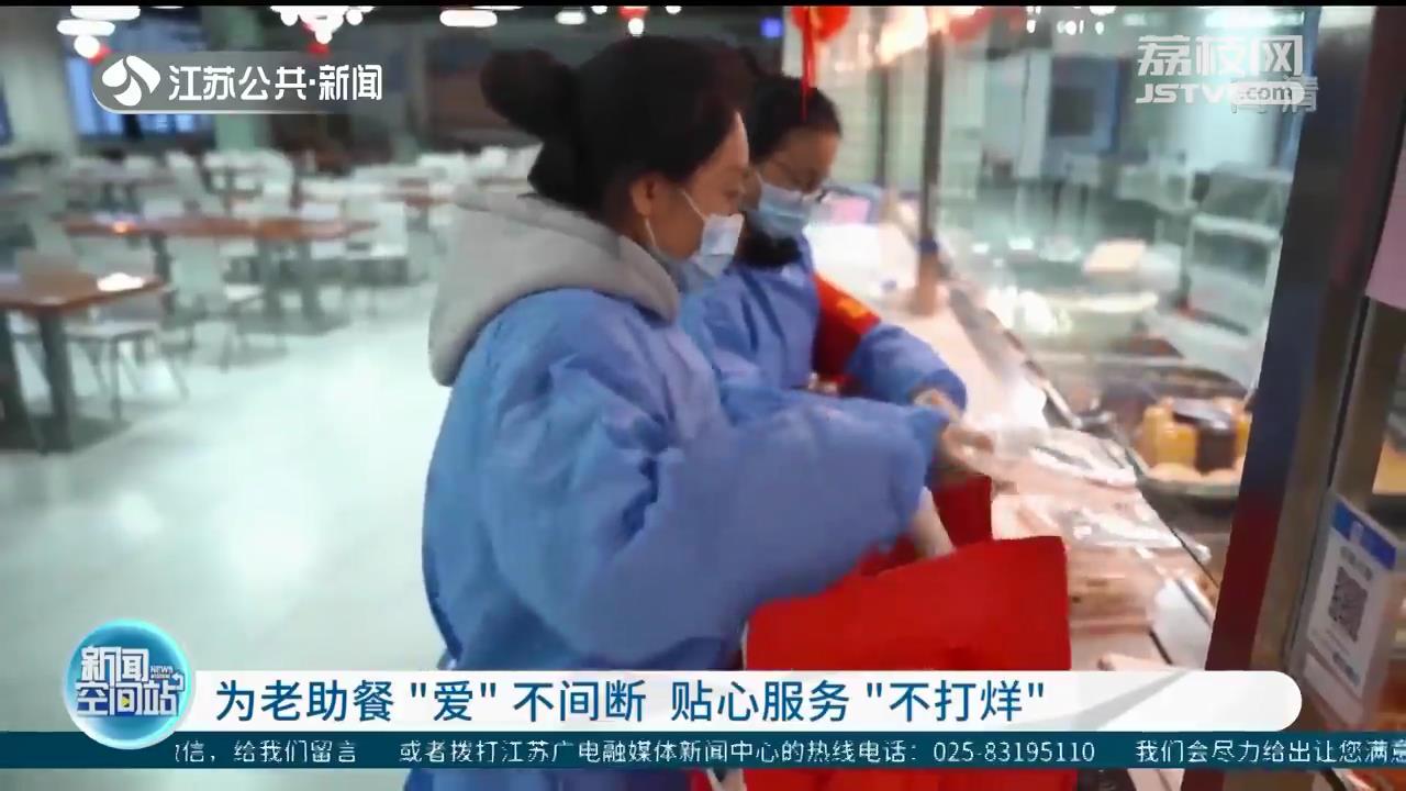 疫情期间为老助餐“爱”不间断 江苏各地贴心服务“不打烊”
