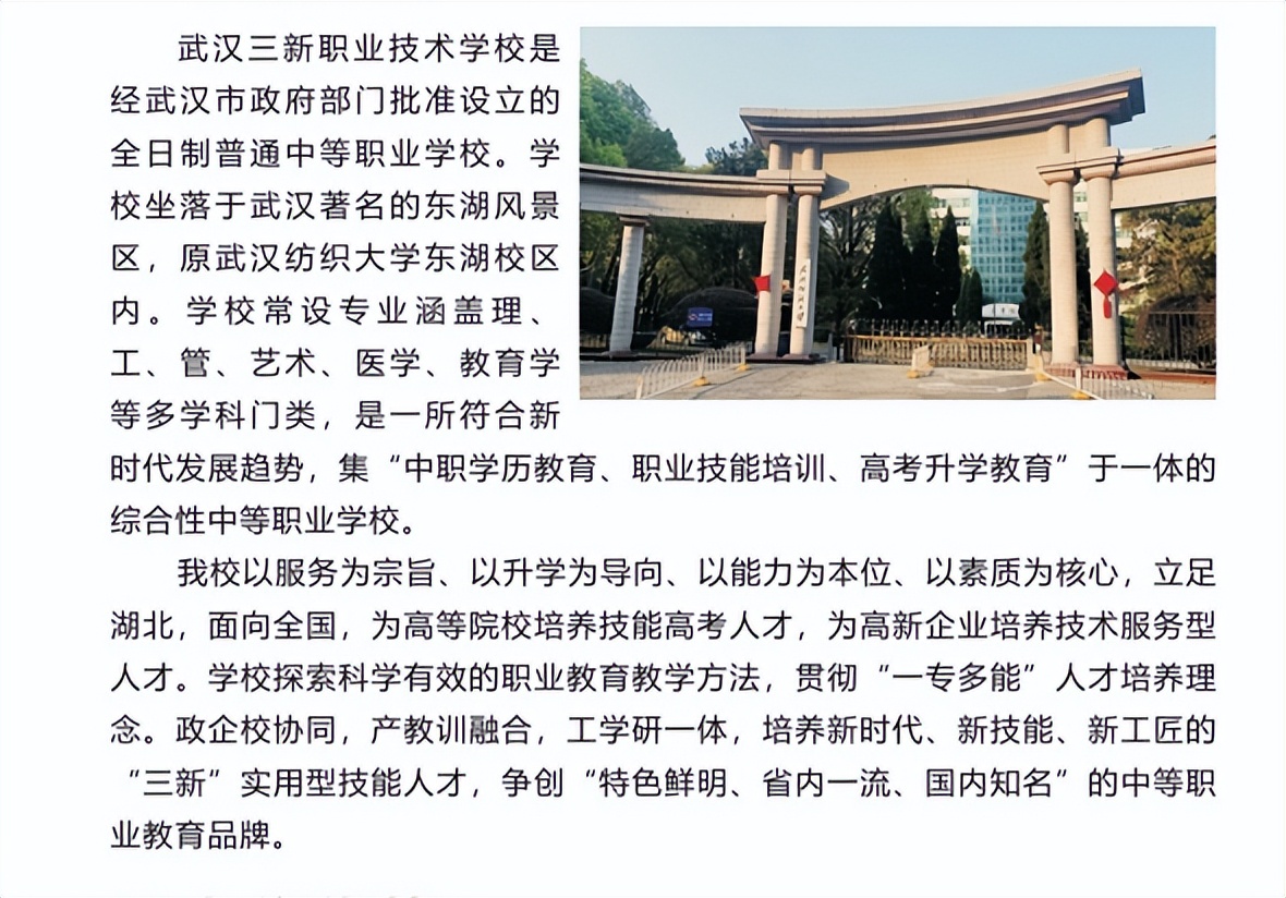 《中职首选》武汉三新职业技术学校2022招生简章