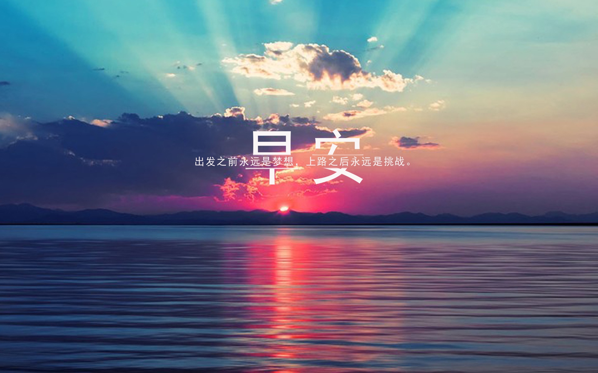 新的一天新的开始早安暖心话「新的一天新的开始」