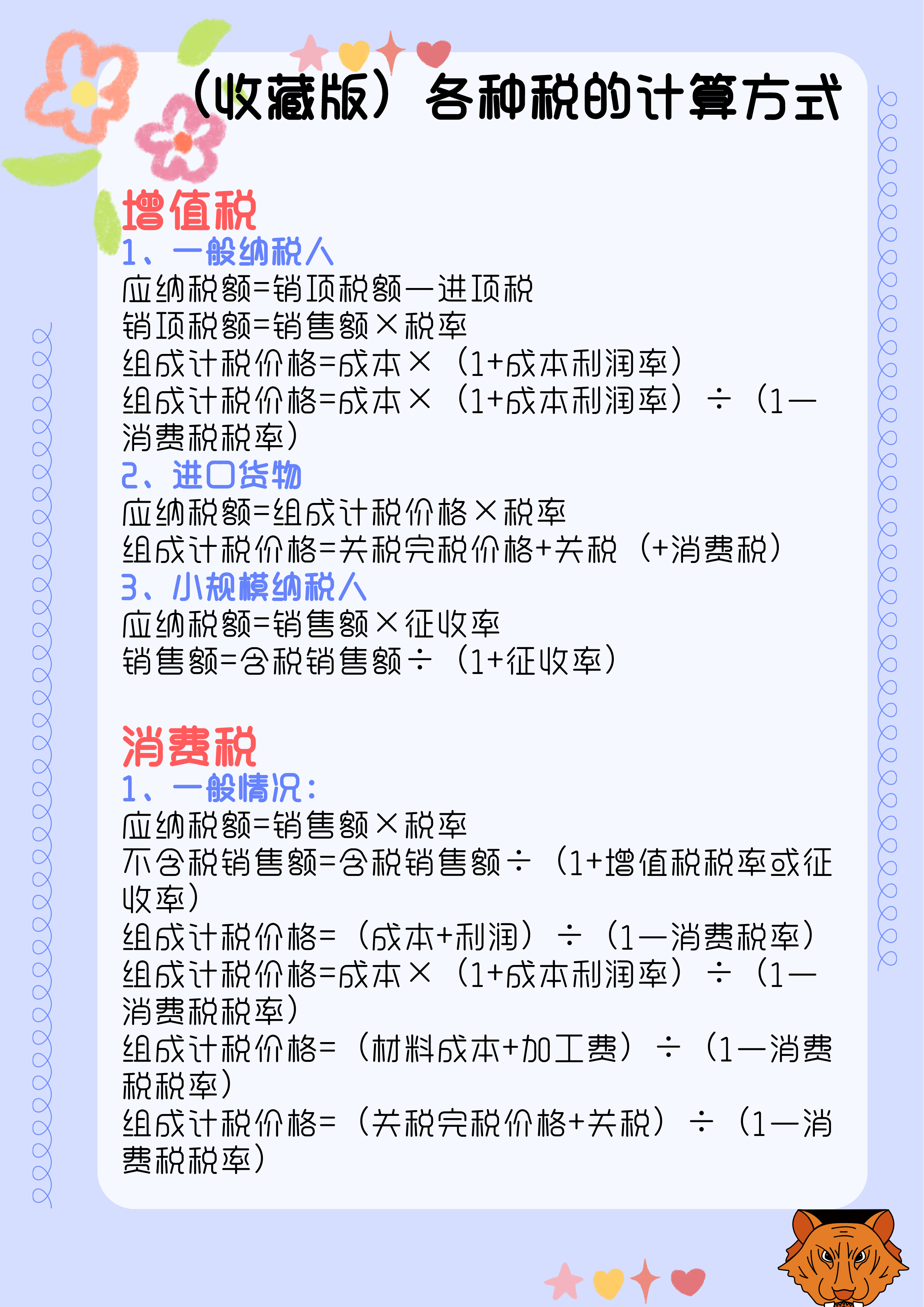 税费怎么计算？汇总了18个税种税费计算公式，会计人员收藏备用了