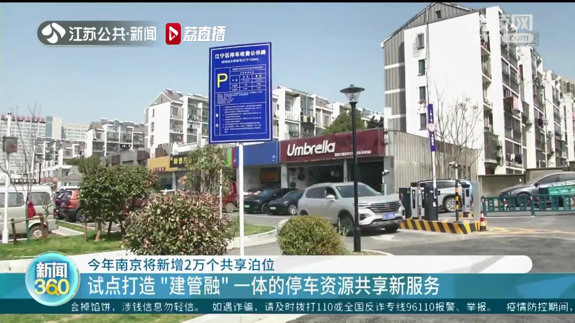 试点打造停车资源共享新服务 南京今年将新增2万个共享泊位