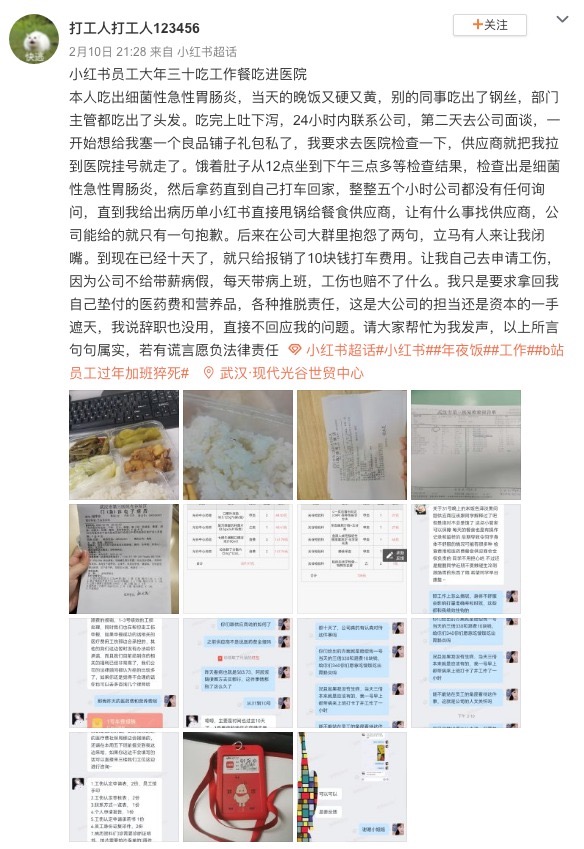 小红书员工自曝年三十吃工作餐吃进医院，公司欲塞零食礼包私了