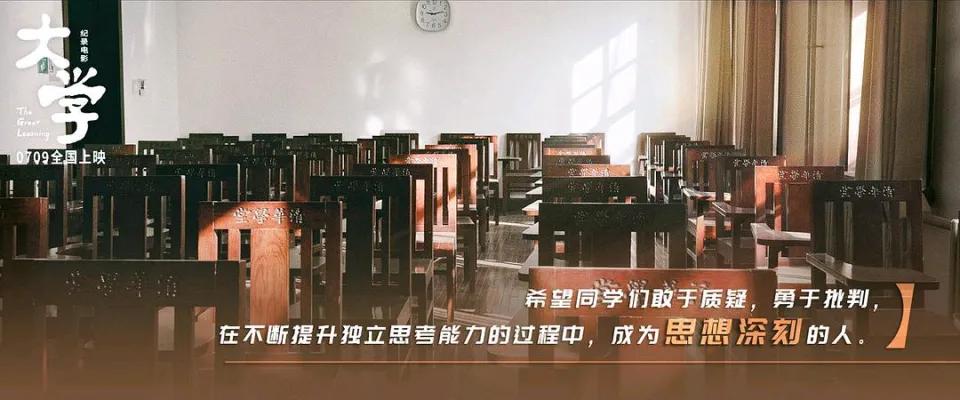 在紀(jì)錄片《大學(xué)》中讀懂大學(xué)
