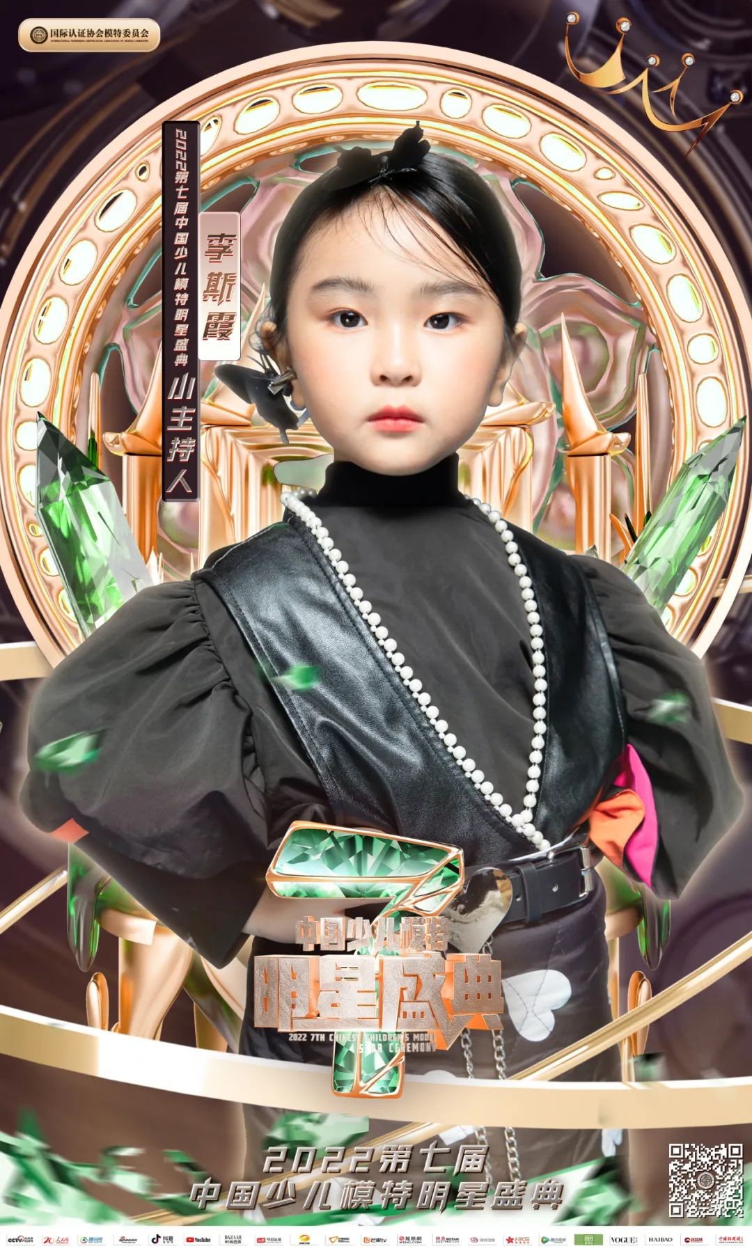 2022第七届少儿模特明星盛典 代言人李斯霞 T台风采展示