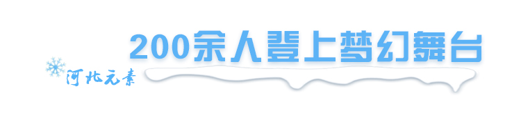 邢台奥运会火炬经过哪些地方(值得我们“狠狠”骄傲！北京冬奥会开幕式“河北元素”全版珍藏)