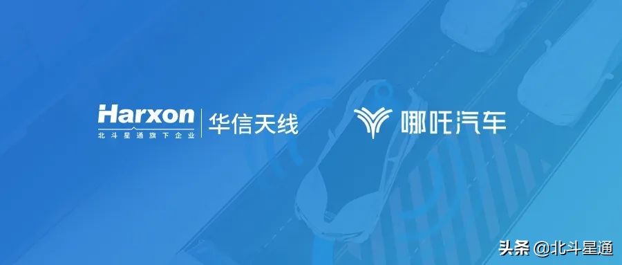 北斗星通旗下华信天线获哪吒汽车全新车型项目定点
