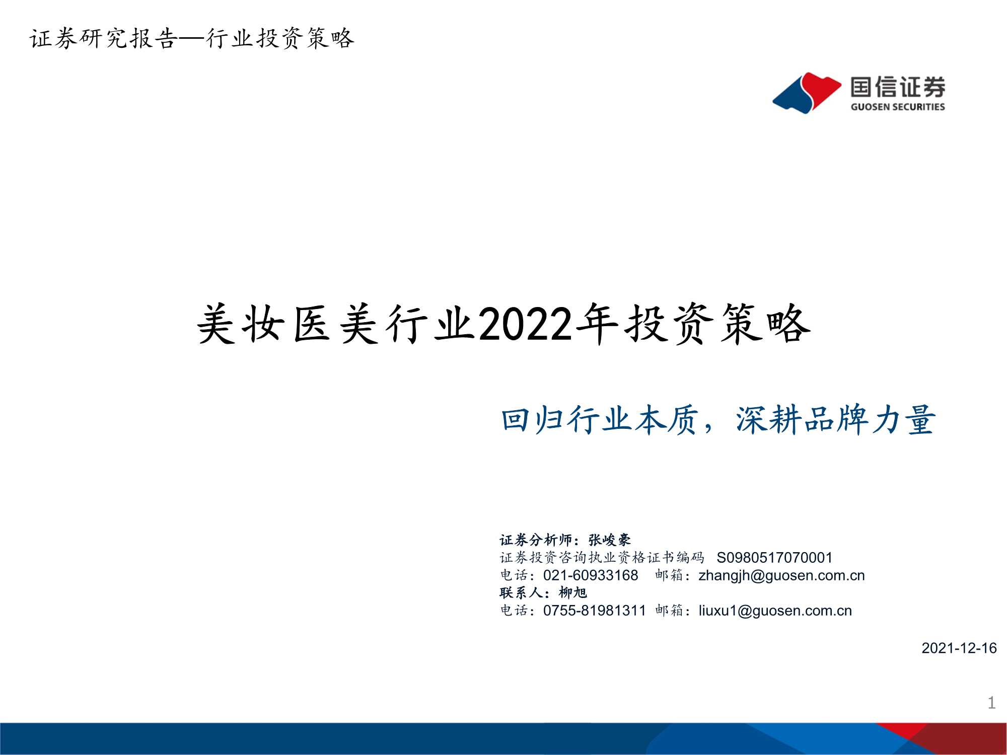 美妆医美行业2022年度投资策略：回归行业本质 深耕品牌力量