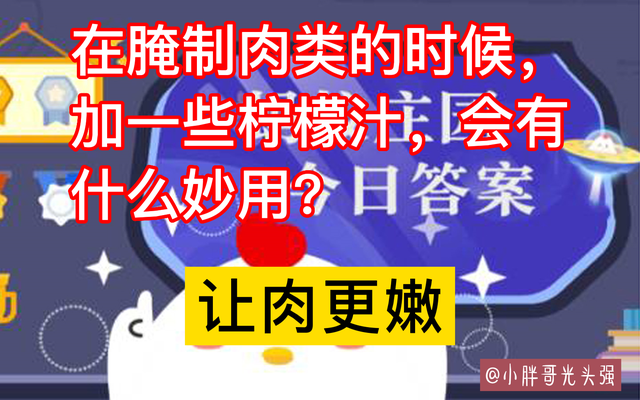 七月的柠檬(在腌制肉类的时候，加一些柠檬汁，会有什么妙用？蚂蚁庄园答案)