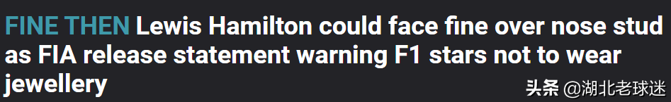 戴项链赛车(针对汉密尔顿？新总监：FIA不许车手戴项链，穿鼻钉也会被罚)