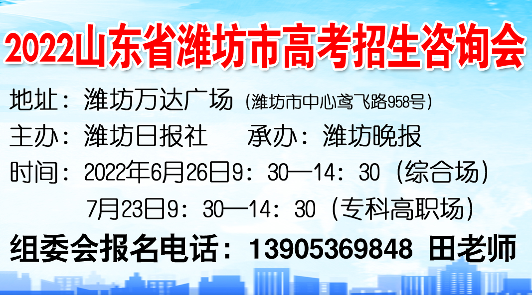 2022年山東濰坊高考招生咨詢會將于6月26日在濰坊萬達(dá)廣場舉行