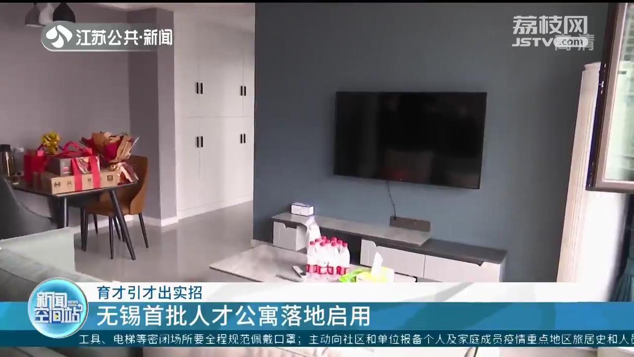 育才引才出实招 江苏无锡首批人才公寓落地启用