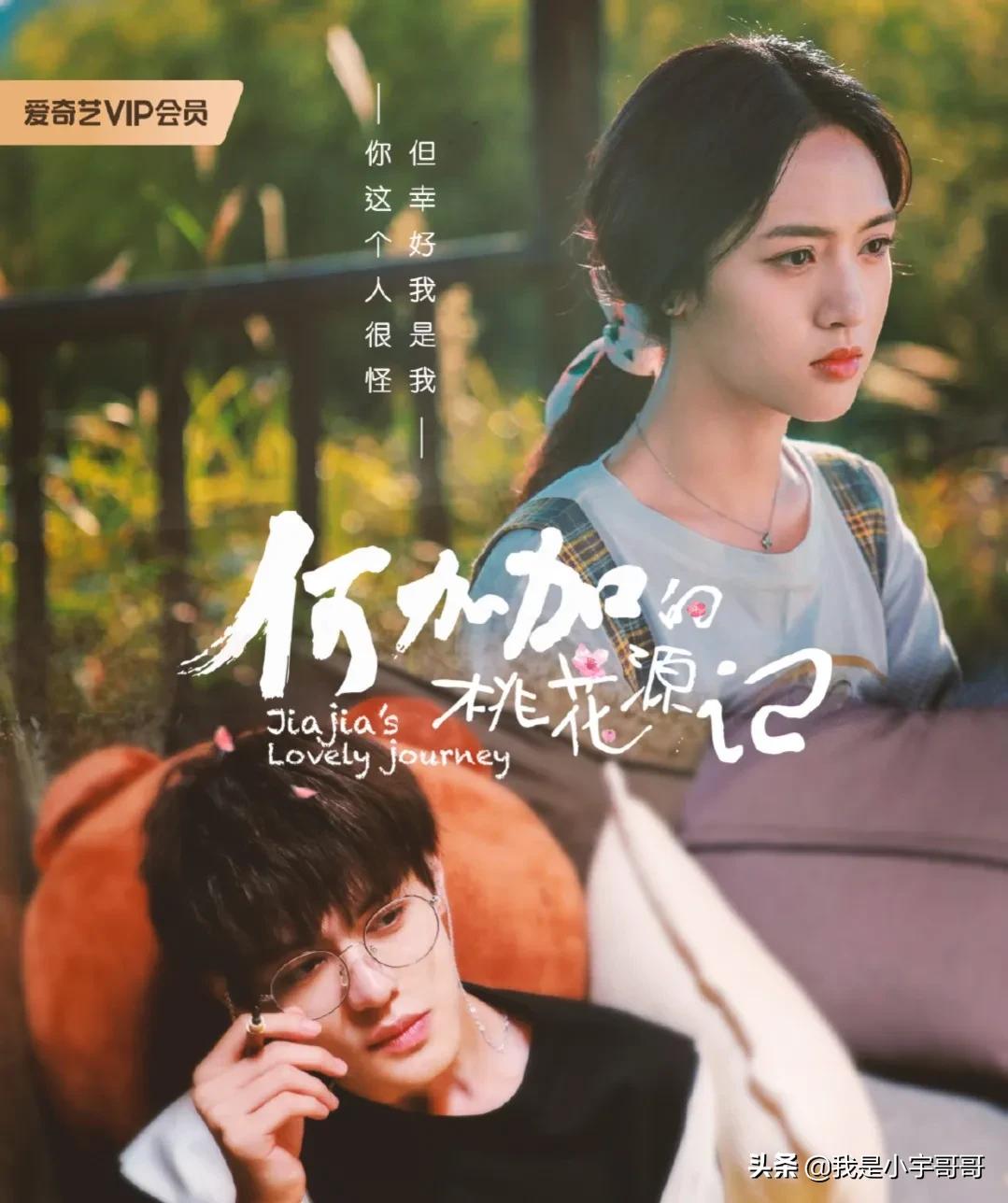 《何加加的桃花源记》定档0615，远离喧嚣，感受田园生活的网剧