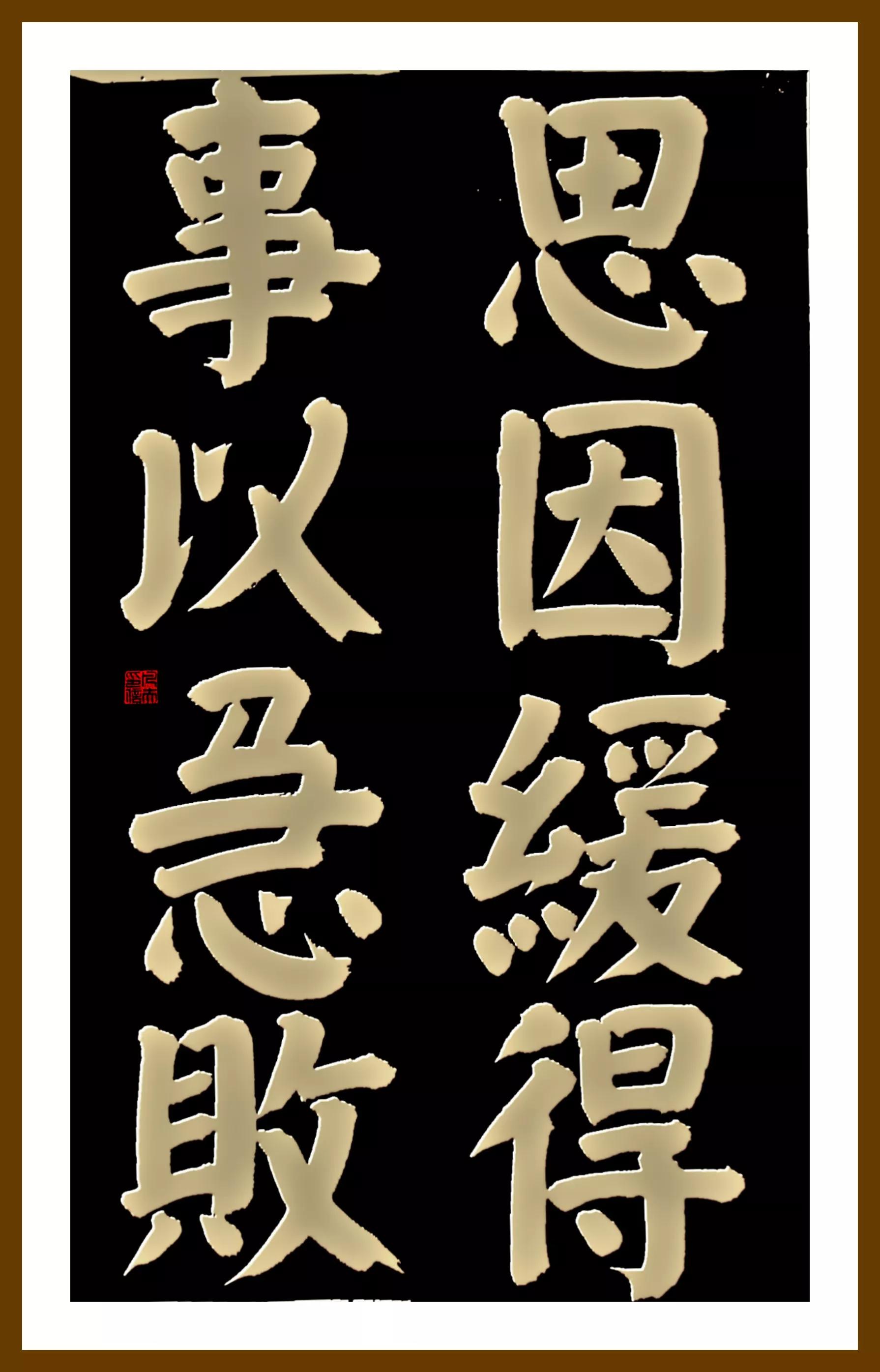 书古代经典语句(颜体)-8