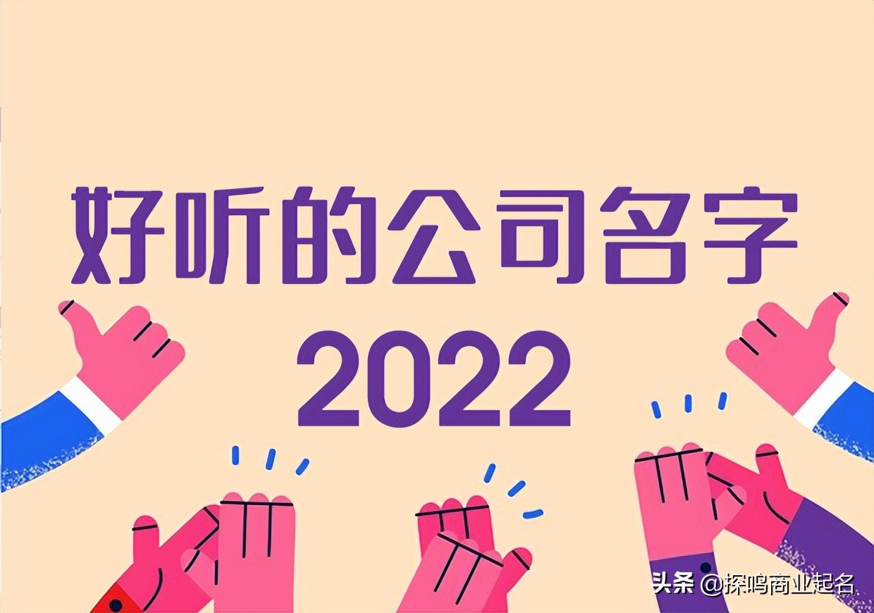 好听的公司名字大全2022,不重名