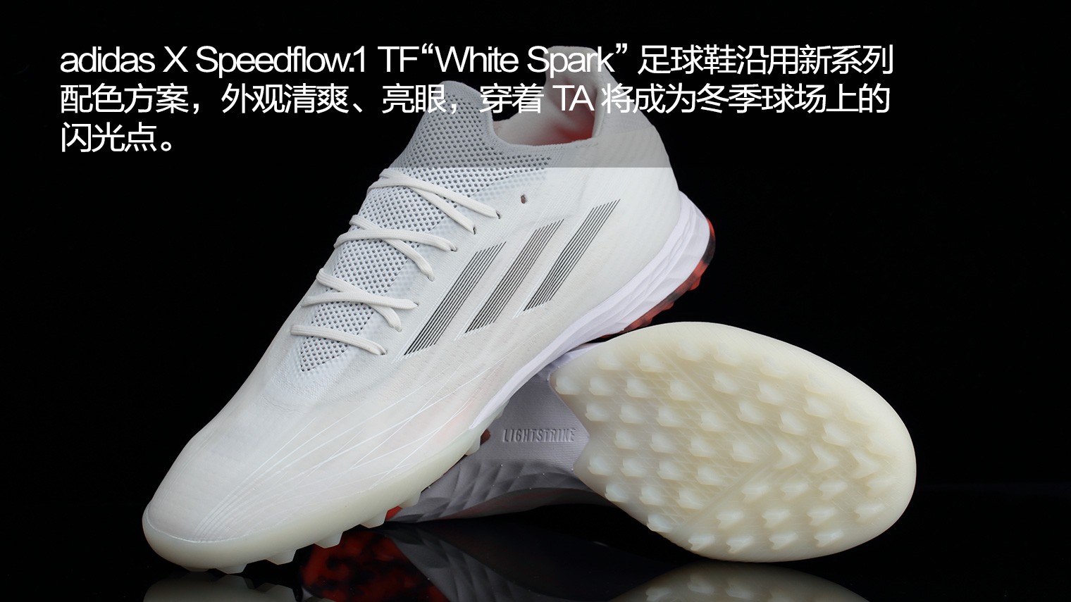 adidas足球鞋(阿迪达斯X Speedflow.1 TF“White Spark”足球鞋)