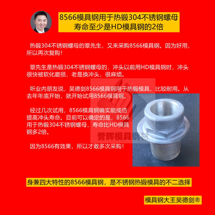 热锻304用什么冲针好？用誉辉8566模具钢不易软化磨损镦粗寿命长