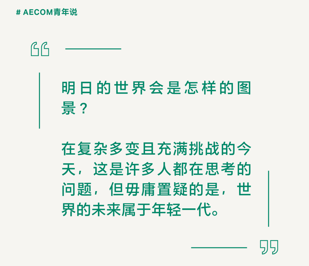 这届AECOM青年有话说