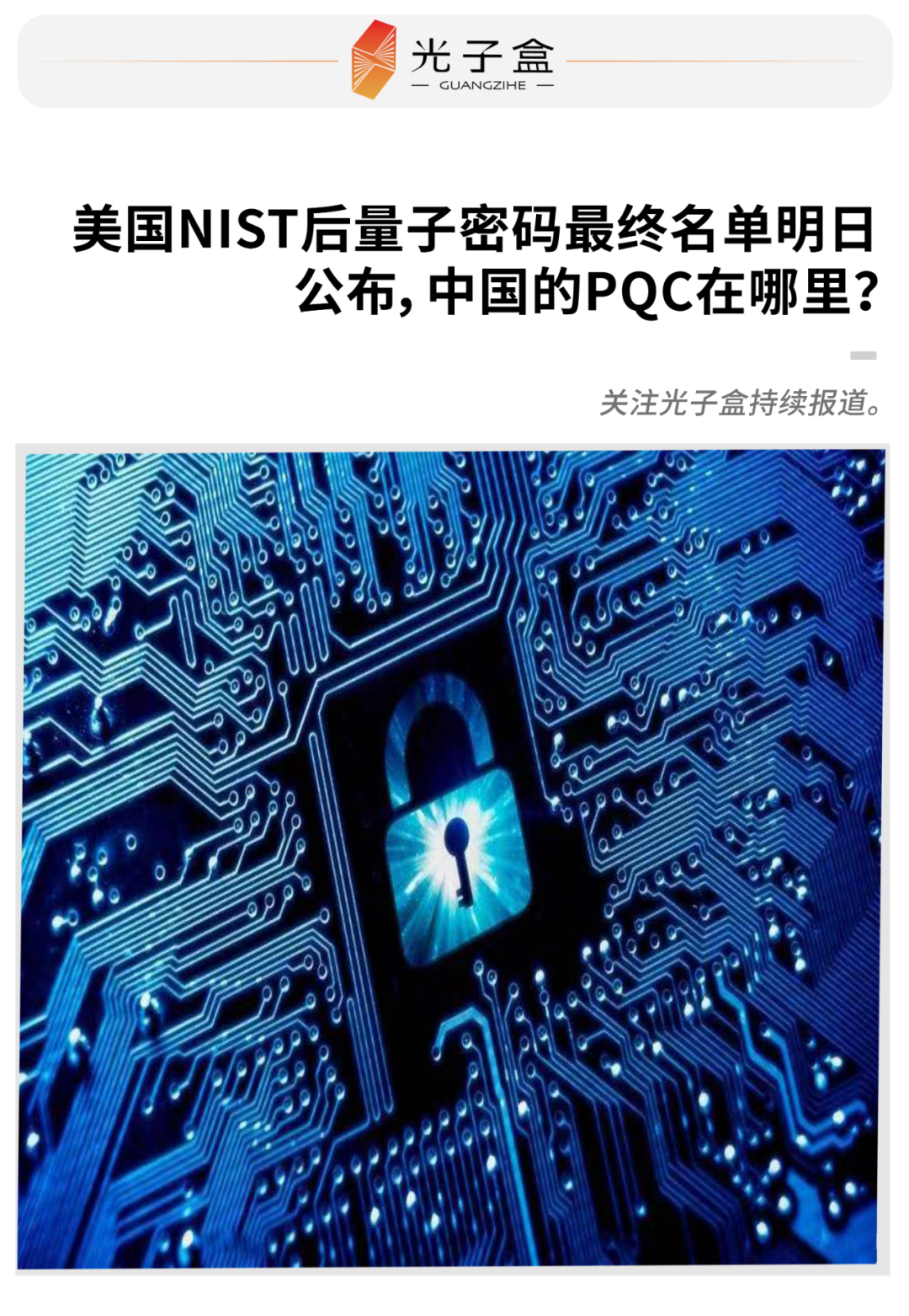 美国NIST后量子密码最终名单明日公布，中国的PQC在哪里？