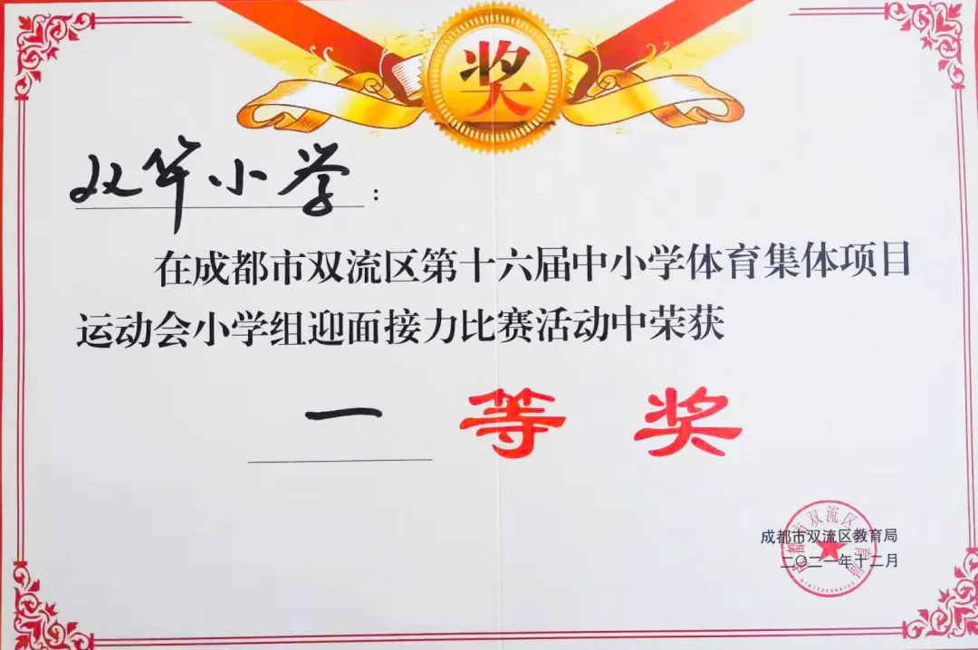 双华小学参加双流区第十六届学校体育集体项目运动会喜获佳绩