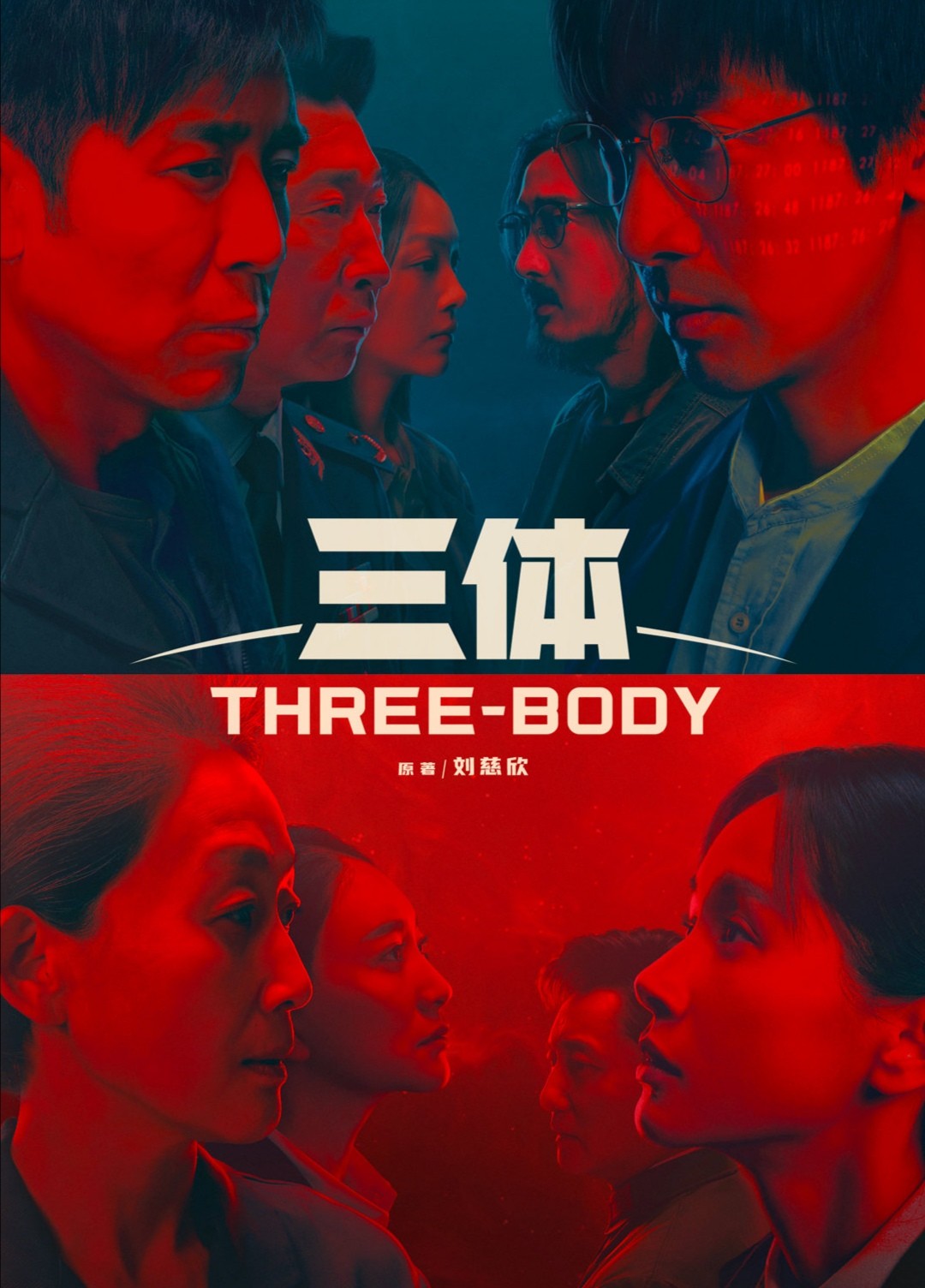 《三体》再爆播出消息，张鲁一于和伟阵容豪华，科幻剧不被看好