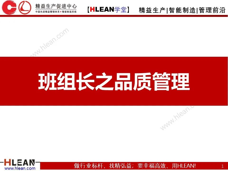 「精益学堂」班组长管理能力提升之品质管理