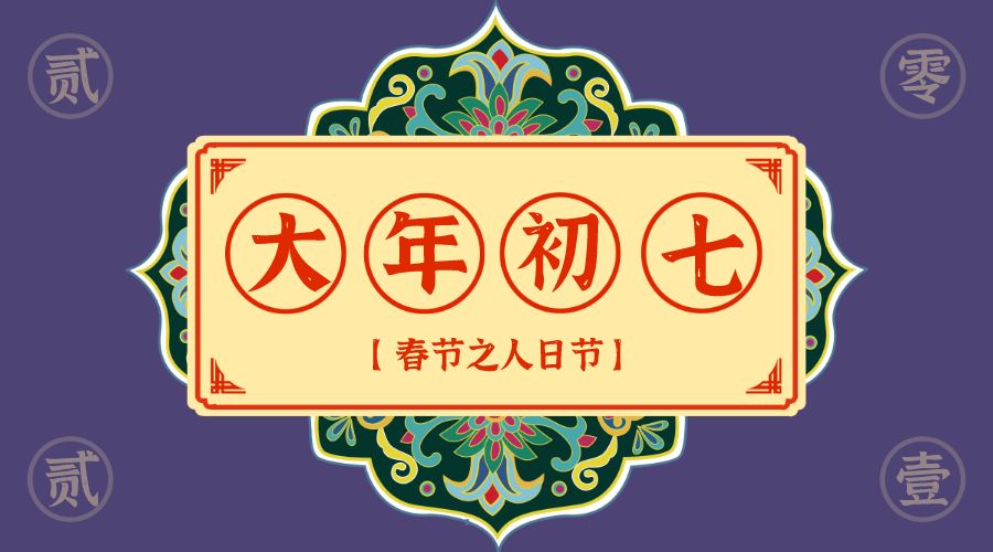 初七祝福语 正月初七暖心祝福