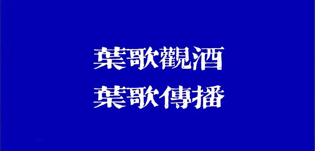 茅台启动200余项科技创新项目 推进关键领域基础研究和应用研究